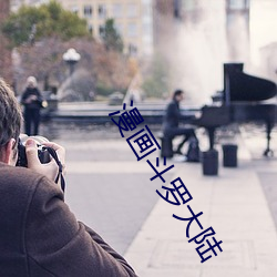 漫(màn)画斗(dòu)罗(luó)大陆