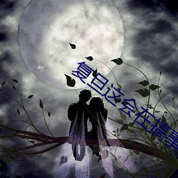 复旦这(這)会在搞事(事)情了(了)