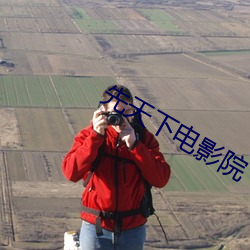 先天下电影院
