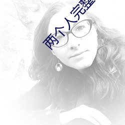 兩個人完整BD高清