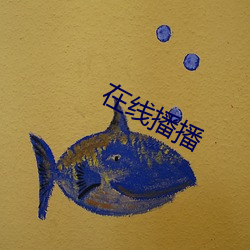 在线播播