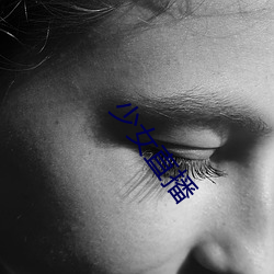 少(少)女直播(播)