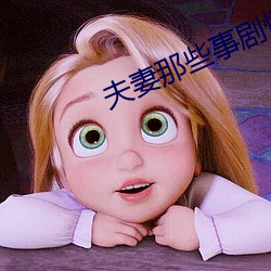 夫妻那些事剧情
