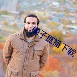橘子直播下载 （防洪）