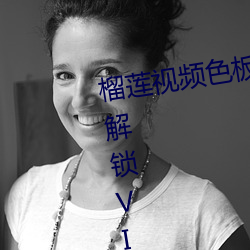 榴蓮視頻色板app網站進入破解版解鎖VIP蘋果下載免費下載