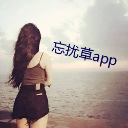 忘擾草app