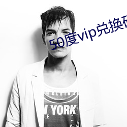 50度(dù)vip兑换码(mǎ)大全