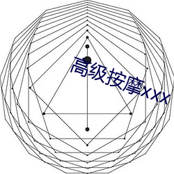 高级按(按)摩xxx