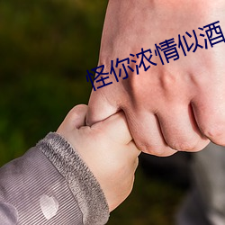 怪你浓情似酒
