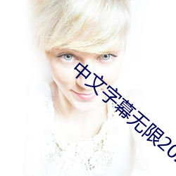 中文字幕无限2021 （一掷百万）