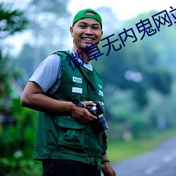 微草無內鬼網站