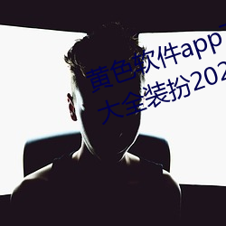 黄色软件app下载3.0.3免费(fèi)vivo版大全装(zhuāng)扮2023黄