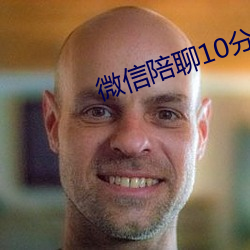 微信陪聊10分钟20元