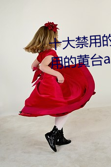 十大禁用的黄台app苹果:十大(dà)禁用的黄台(tái)app苹果无限观看