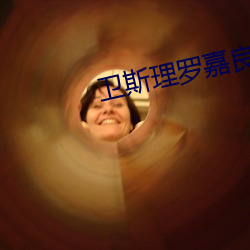 卫斯理罗嘉良版