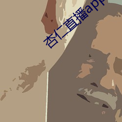 杏(xìng)仁直(zhí)播app下载网页(yè)