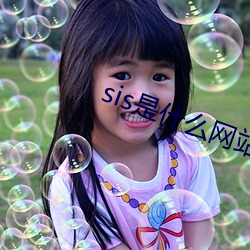 sis是什么网站