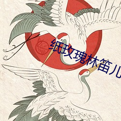 纸(zhǐ)玫瑰(guī)林笛(dí)儿