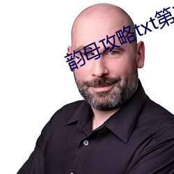 韻母攻略txt第二版
