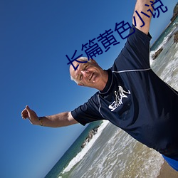 长篇黄色(色)小说