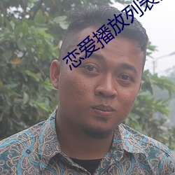 戀愛播放列表免費觀看