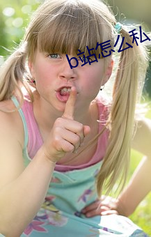 b站怎么私人(r��n)直(zhí)播