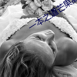 一本之道芒(máng)果高清(qīng)特色(sè)