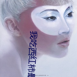 我吃西红柿最新小说 ��惹草拈花）