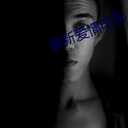 最新(xīn)爱(ài)情(qíng)电(diàn)影