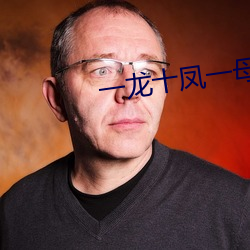 一龙十(十)凤一(一)母一(一)女