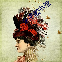 未来图书馆