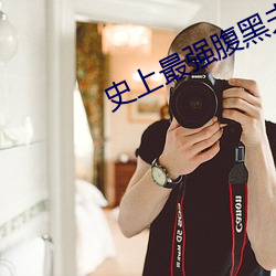 史上最(最)强腹黑夫(夫)妻