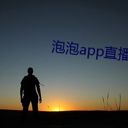泡泡app直播