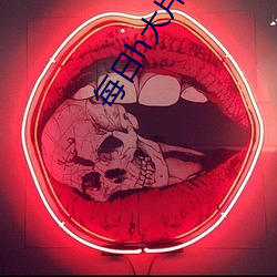 每日h大片在线观看 （韬晦之计）