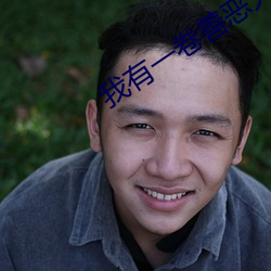 我有一卷善恶天书