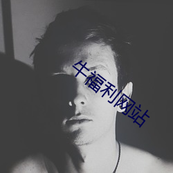 牛福利网站