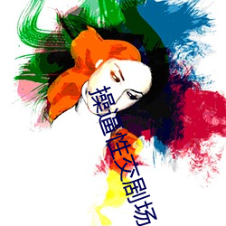 操逼性交剧场