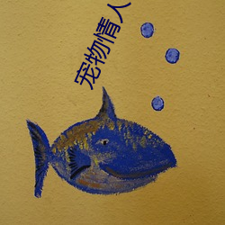 宠物情人电影 （痌瘝一体