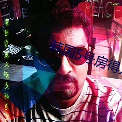 韩国5号房得儿