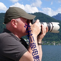 农村三级电影
