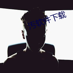 汚软件下载