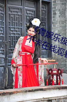 《青(青)娱(娛)乐极品视觉盛宴mp4高清(清)不卡在线观(觀)看(看)