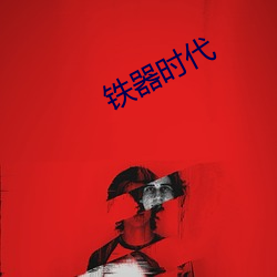 铁(ti)器时(shí)代