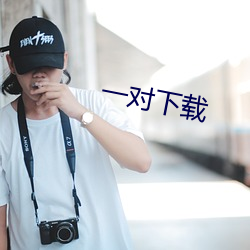 一对(duì)下(xià)载