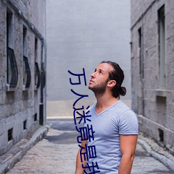万人迷竟是我自己