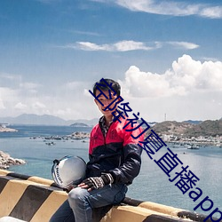 空降初夏直播app （安安稳稳）
