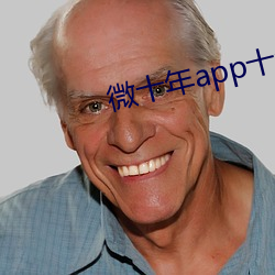 微十年app十年出品入口论 ��若不胜衣）