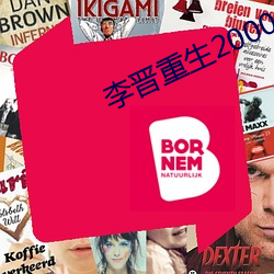 李晉重生2000