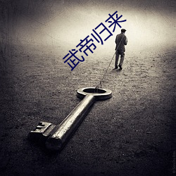 武帝归来 （脑神经）