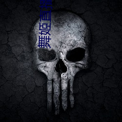 舞姬直播入口